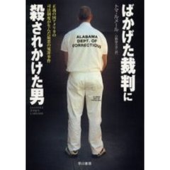 ばかげた裁判に殺されかけた男　正義の国アメリカの司法制度が生んだ最悪の冤罪事件