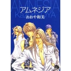 アムネジア