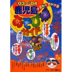 子どもとでかける鹿児島あそび場ガイド　’０３～’０４