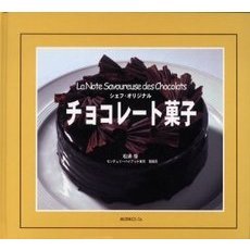 チョコレート菓子　シェフ・オリジナル　Ｌａ　ｎｏｔｅ　ｓａｖｏｕｒｅｕｓｅ　ｄｅｓ　ｃｈｏｃｏｌａｔｓ