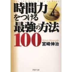 時間力をつける最強の方法１００