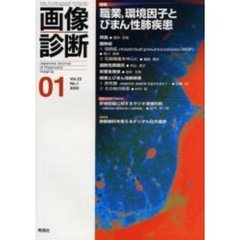 画像診断　Ｖｏｌ．２３Ｎｏ．１　特集職業、環境因子とびまん性肺疾患