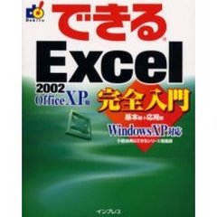 できるＥｘｃｅｌ　２００２完全入門　Ｏｆｆｉｃｅ　ＸＰ版　基本編＋応用編