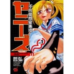 不良愛煙家集団ヤニーズ　　　１