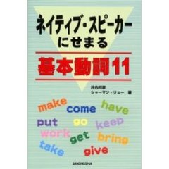 ネイティブ・スピーカーにせまる基本動詞１１