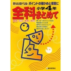 全科まとめて　小学４年