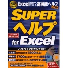 ＳＵＰＥＲヘルプｆｏｒＥｘｃｅｌ