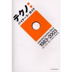 テクノ：バイヤーズ・ガイド　Ｓｅｌｅｃｔｅｄ　ｔｅｃｈｎｏ　ｄｉｓｃｓ　１９８３－２００３