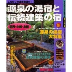 源泉の湯宿と伝統建築の宿関西・中部・北陸