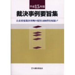 裁決事例要旨集　平成１５年版　公表重要裁決事例の要旨１４００件を収録！！