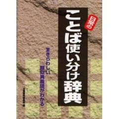 日常のことば使い分け辞典　まぎらわしい類似異義語がわかる