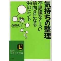 気持ちの整理　不思議なくらい前向きになる９４のヒント