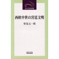 西欧中世の宮廷文明