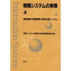 情報システムの実際　４　経営実務・開発管理・研究支援システム