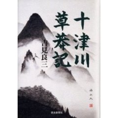 十津川草莽記