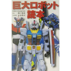 巨大ロボット読本