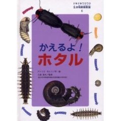 ドキドキワクワク生き物飼育教室　６かえるよ！ホタル