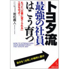 トヨタ流「最強の社員」はこう育つ