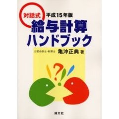 給与計算ハンドブック　対話式　平成１５年版