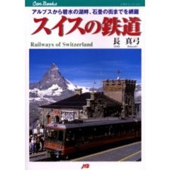 スイスの鉄道　アルプスから碧水の湖畔、石畳の街までを網羅