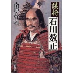 謀将石川数正