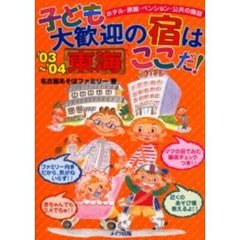 子ども大歓迎の宿はここだ！　ホテル・旅館・ペンション・公共の施設　’０３～’０４東海