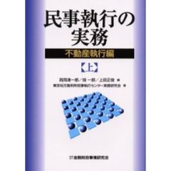 民事執行の実務　不動産執行編上
