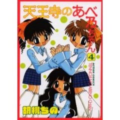 天王寺のあべ乃ちゃん　　　４