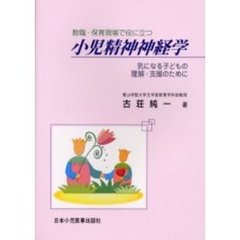教職・保育現場で役に立つ小児精神神経学　気になる子どもの理解・支援のために