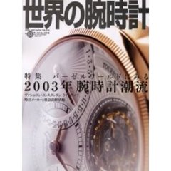 世界の腕時計　Ｎｏ．６３　特集バーゼルワールドにみる２００３年腕時計潮流