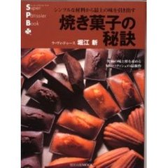 焼き菓子の秘訣　シンプルな材料から最上の味を引き出す