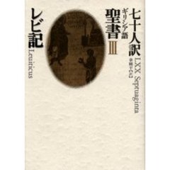 七十人訳ギリシア語聖書　３　レビ記