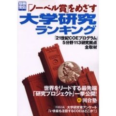 「ノーベル賞」をめざす大学研究ランキング　「２１世紀ＣＯＥプログラム」５分野１１３研究拠点全取材