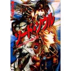 ソード・ソウル　遥かな白い城の姫