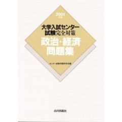 大学入試センター試験完全対策政治・経済問題集　２００４年版