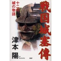 戦国城塞伝　十二の城の物語
