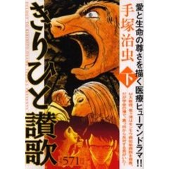 きりひと讃歌　下