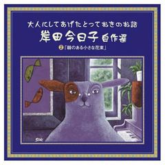 ＣＤ　棘のある小さな花束