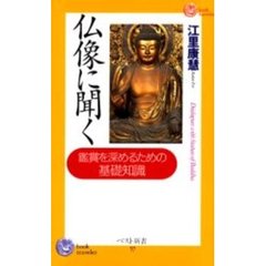 仏像に聞く　鑑賞を深めるための基礎知識