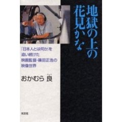 地獄の上の花見かな　「日本人とは何か」を追い続けた映画監督・篠田正浩の映像世界