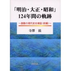 「明治・大正・昭和」１２４年間の軌跡　激動の現代史を検証　前編