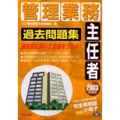 管理業務主任者過去問題集　２００３年度版