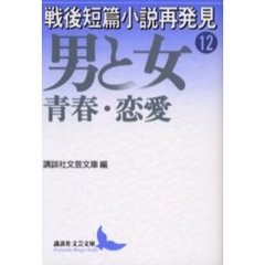 戦後短篇小説再発見　１２　男と女－－青春・恋愛