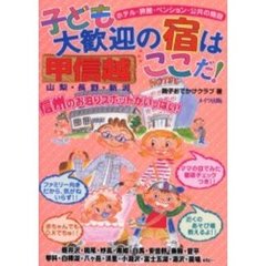 子ども大歓迎の宿はここだ！　ホテル・旅館・ペンション・公共の施設　甲信越