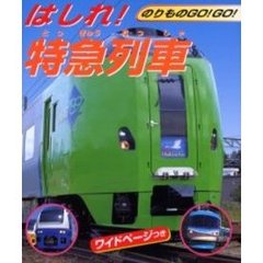 はしれ！特急列車