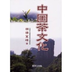 中国茶文化