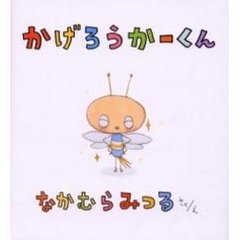 かげろうかーくん