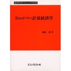 Ｅｘｃｅｌで学ぶ計量経済学
