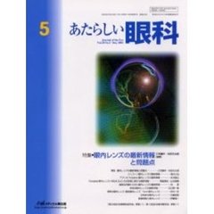 あたらしい眼科　Ｖｏｌ．２０Ｎｏ．５（２００３Ｍａｙ）　特集・眼内レンズの最新情報と問題点