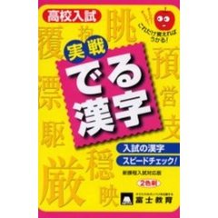 高校入試実戦でる漢字　新課程入試対応版